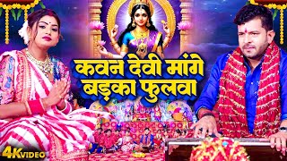 Navratri  Bhojpuri Devi Geet Video  Indal Nirala Kawan Devi Mange Badka Fulwa  Bhojpuri Devi Geet [upl. by Ennairej]