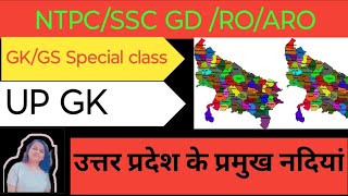 NTPCRoaroSSCGD 5 minut me उत्तर प्रदेश के प्रमुख नदियां gk gs upspecialclass ‎SmartySapna [upl. by Kellina458]