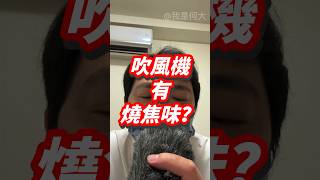 吹風機有燒焦味還能繼續用嗎？吹風機 燒焦味道生活 家電 [upl. by Ekusoyr53]