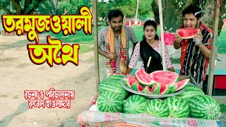 তরমুজওয়ালী অথৈ  tormujwali othoi  bangla natok 2023  shorfilm othoi [upl. by Leilamag]