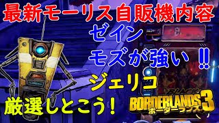 Borderlands3【ボーダーランズ3】ゼインとモズが強い：ジェリコ厳選しておこう【最新モーリスのブラックマーケット位置】Maurice’s Black Market Location [upl. by Oxley891]