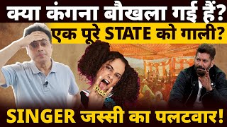 क्या कंगना बौखला गई हैं एक पूरे STATE को गाली SINGER जस्सी का पलटवार [upl. by Kcir]