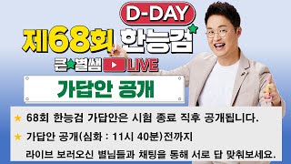 별별25368회 한능검 Dday 가답안 대공개｜별★별 1TV [upl. by Gaspard]