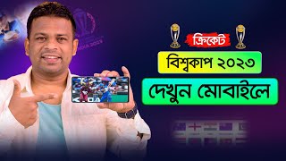 বিশ্বকাপ ক্রিকেট ২০২৩ দেখার উপায়  World Cup Cricket 2023 [upl. by Opportuna]