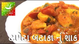 Tameta Batata Nu Shaak  ટામેટા બટાકા નું શાક  Recipes In Gujarati  Gujarati Rasoi [upl. by Arahset]