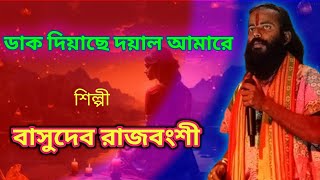 ডাক দিয়াছে দয়াল আমারেBasudavDak DiyakhantaDhabniBasuDav [upl. by Aciamaj]