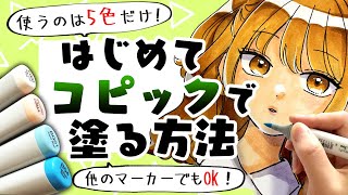 【初心者向け】初めてコピックで塗る方法！たった5色だけでも上手くみえるコツ！ [upl. by Zacharie]