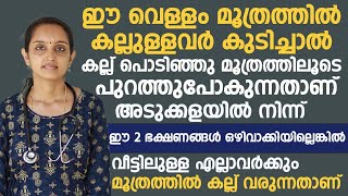 മൂത്രക്കല്ല് ഉള്ളവർ ഈ വെള്ളം കുടിച്ചാൽ മൂത്രക്കല്ല് പൊടിഞ്ഞു പോവും moothrakkallukidney stone [upl. by Wiencke]