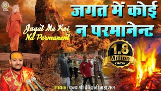 जगत में कोई न परमानेंट  संसार की सच्चाई दर्शाता ये गीत [upl. by Rj]