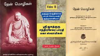 சிருங்கேரி Sri Chandrashekara Bharathi  Part  19  உபதேச சாரம்  Tamil Bhakti Audio Books [upl. by Harrell979]