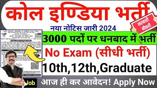 कोल इंडिया में 10वीं पास बिना परीक्षा का नियुक्ति coal India recruitment 2024 coalindiajob [upl. by Weldon]