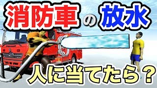 【物理エンジン】消防車の放水を人に当てたら、被害はどれぐらい？ [upl. by Oinota]