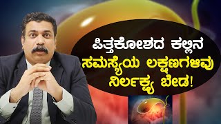 Gallstones Symptoms Causes amp Treatment  ಪಿತ್ತಕೋಶದ ಕಲ್ಲಿನ ಸಮಸ್ಯೆಗೆ ಕಾರಣಗಳು ಮತ್ತು ಚಿಕಿತ್ಸೆ ಹೇಗೆ [upl. by Astraea142]