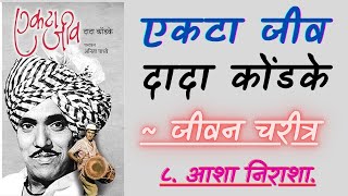 एकटा जीव  ८ आशा निराशा  जीवन चरित्र  दादा कोंडके  Marathi Audiobook [upl. by Fakieh]