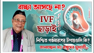 Pregnancy Guide বাচ্ছা আসছে না  IVF ছাড়াই নিশ্চিত গর্ভ ধরণের উপায় কি  Dr BD Mukherjee [upl. by Siaht]