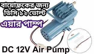 DC 12v Air Pump for Biofloc বায়োফ্লকের জন্য ডিসি এয়ার পাম্প মূল্য Update 01032022 [upl. by Zeph]