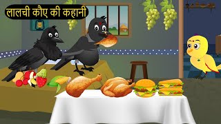 कार्टून  Rano Chidiya Hindi Kahani  Tun Chidiya wala cartoon  Tony Chidiya Kalu Kauwa  Chichu TV [upl. by Lad830]