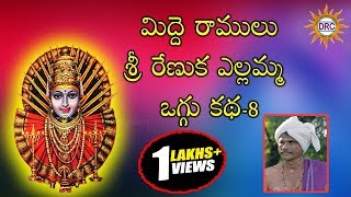 Sri Renuka Yellamma Midde Ramulu Oggu Katha Part8  Telangana Devotional Songs [upl. by Enegue]