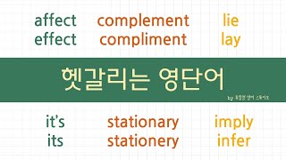 영어단어 6세트 affect vs effect lie vs lay complement vs compliment [upl. by Eirrak]