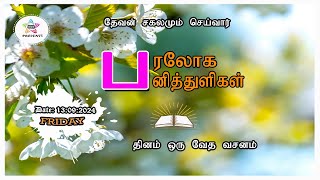 பரலோக பனித்துளிகள் 13092024 [upl. by Adnaugal]