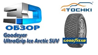 3Dобзор Goodyear Ultragrip Ice Arctic SUV на 4 точки Шины и диски 4точки  Wheels amp Tyres 4tochki [upl. by Suirtemed]