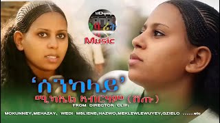 HDMONA  ሰንካላይ ብ ሚካኤል ኣብራሃም ሸጡ Senkalay by Micheal Abrham shetu  New Eritrean Music 2017 [upl. by Amahs509]