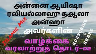 அன்னை ஆயிஸாரலி வரலாறு பகுதி02 தமிழ் பயான்  Ayeesharali life history  Islamic Mix Tamil Bayan [upl. by Ettenej]