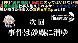 【FF14事件屋編】絶対に笑ってはいけない初見事件屋編仕事人耐えられるか！エオルゼアに舞い降りた仕事人の異世界生活part56 [upl. by Renee]