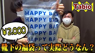 【￥2000】靴下の福袋って実際どうなん？【Tabioメンズ福袋】 [upl. by Krum]