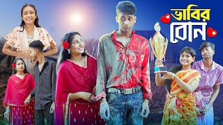 ভাবির বোন । Bhabir Bon । Notun Bangla Natok। Riyaj Toni amp Salma। Palli Gram TV Latest Video [upl. by Alyose]