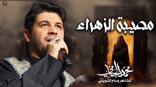 مصيبة الزهراء  محمد الجنامي [upl. by Saito]