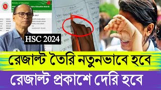 দুঃসংবাদ HSC 2024 রেজাল্ট নতুন পদ্ধতিতে তৈরি হচ্ছে ফলাফল দেরিতে হবে [upl. by Yeldar]