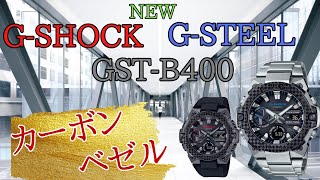 【新作】GSHOCK GSTEELに新作が登場！GSTB400シリーズからの待望のカーボンベゼルモデルの登場だ！ [upl. by Alyda]