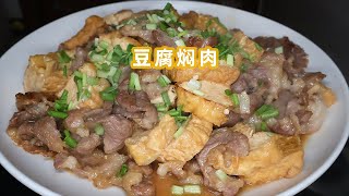 豆腐焖猪肉的家常做法 [upl. by Tarsus]