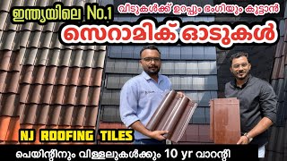 Best Ceramic Roofing tiles in India  വീടുകൾ ഉറപ്പുള്ളതും മനോഹരവുമാക്കാൻ NJ റൂഫിംഗ് ടൈലുകൾ NJIndia [upl. by Goat]