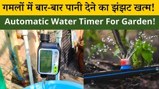 गमलों में बारबार पानी देने का झंझट खत्म हो गया इस Automatic Water Timer For Garden से [upl. by Eniger480]