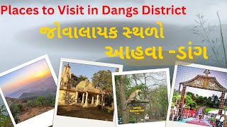 આહવા ડાંગ જિલ્લામાં જોવાલાયક સ્થળો ll Places to Visit in Dangs District ll dang ll Gujarat [upl. by Bartolome]