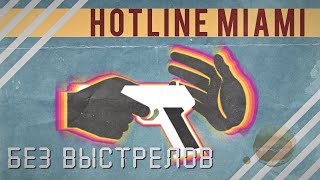 ◈Можно ли пройти Hotline Miami Без Огнестрела [upl. by Ahsinav]