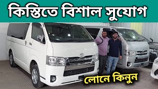 কিস্তিতে বিশাল সুযোগ । Toyota Hiace Gl Price In Bd । Toyota Hiace Review Bd । Recondition Hiace Bd [upl. by Flossi811]