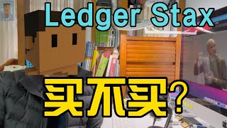 Ledger Stax介绍，如何购买，产品选择，按需购买，不买最贵的，只买适合自己的。 [upl. by Fante]