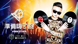 『DJ家群2017 x AP娛樂 x SPoker』 首次合作 準備嗨了沒 [upl. by Kciregor]