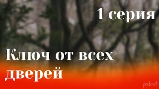 podcast Ключ от всех дверей  1 серия  Сериал онлайн киноподкаст подряд обзор [upl. by Kati]