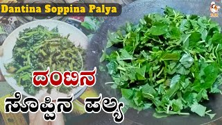 ದಂಟಿನ ಸೊಪ್ಪಿನ ಪಲ್ಯ  Dantina Soppina Palya Recipe in Kannada [upl. by Emmye]