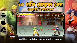 ২০ গুলি মোস্তফা গেম  এন্ড্রোইড ও আইফোন  mustafa 20 gun apk free download  Cadillacs and Dinosaurs [upl. by Ahtnamas]