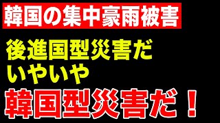 後進国型災害だ！いやいや、これは韓国特有の韓国型災害だ！ [upl. by Eagle]