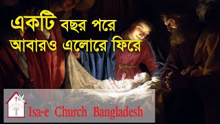 একটি বছর পরে আবারও এলোরে ফিরে  Ekti bochor pore abaro elore fere ঈসায়ী গান  Isae Song [upl. by Anawt580]