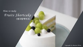 샤인머스켓 생크림케이크 만들기  Shine muscat Fruits Shortcake   메종올리비아 [upl. by Hedley]