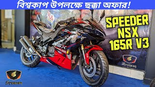 দাম কমলো  New Speeder NSX 165R V3 Feature Review  BikeLover [upl. by Eltsyek]