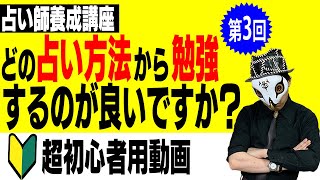 占い初心者はまずどの占いから勉強するのがベスト？【占い師養成講座03】 [upl. by Ohl]