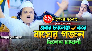 চ্যালেঞ্জ করে বাঘের গর্জন দিলেন।রফিকুল ইসলাম মাদানী।Rafiqul Isalm Madani Bangla Waz 2023 New [upl. by Hara]